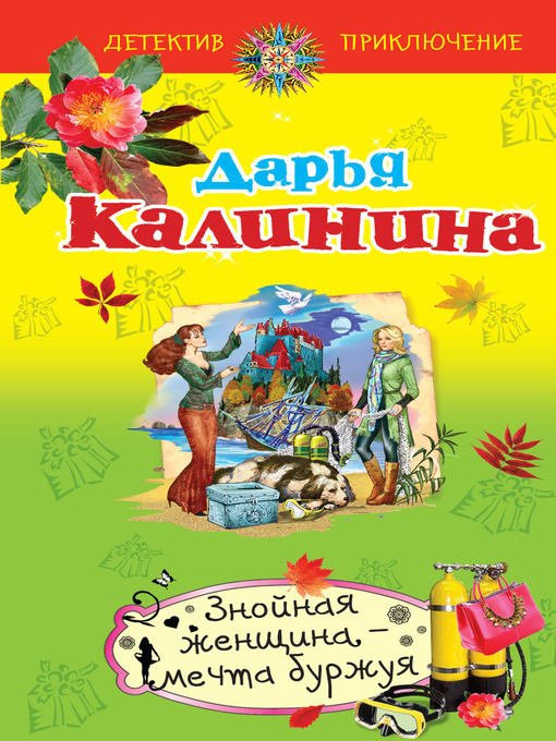Cover image for Знойная женщина – мечта буржуя